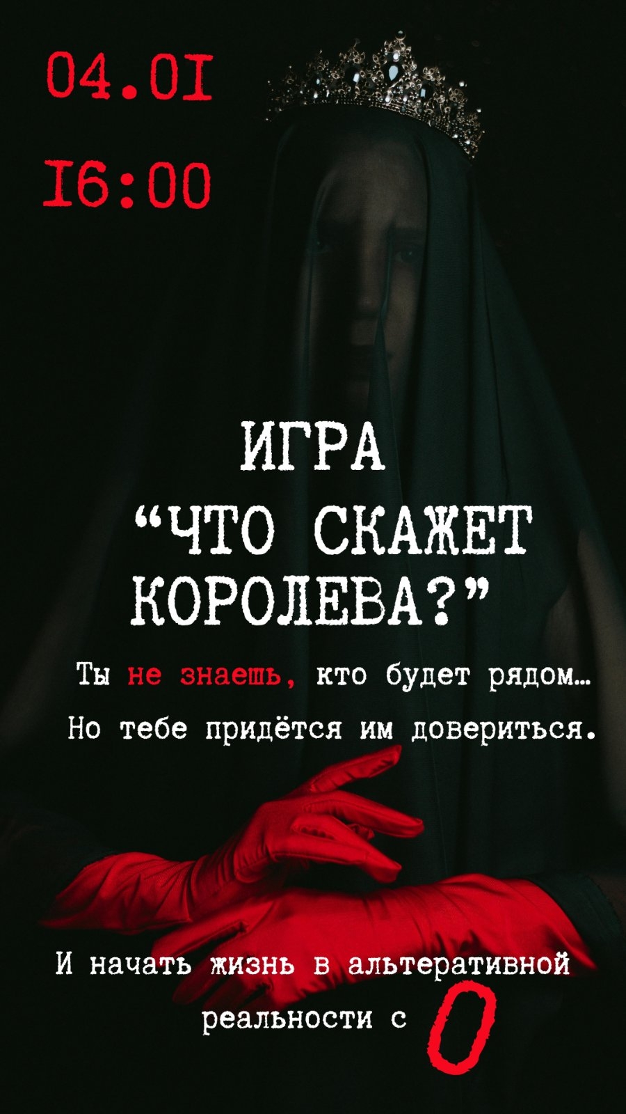 Игра в темноте «Что скажет королева?»