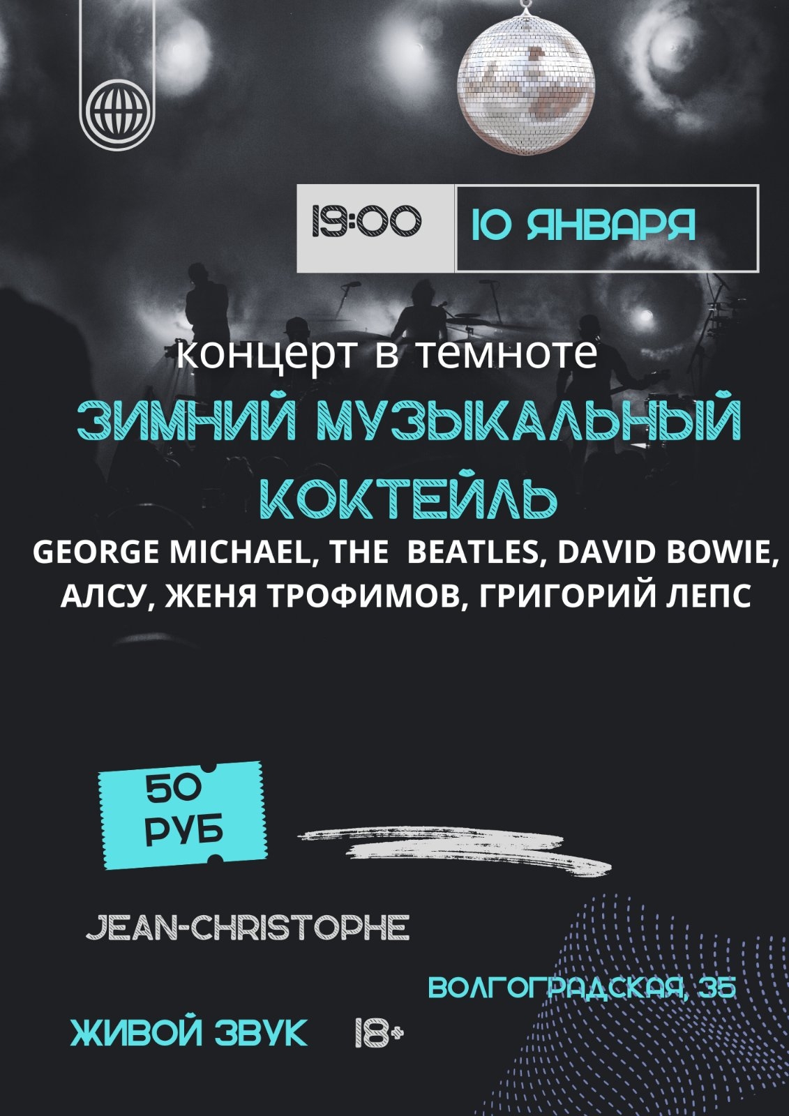 Уникальный концерт в темноте «Зимний музыкальный коктейль»