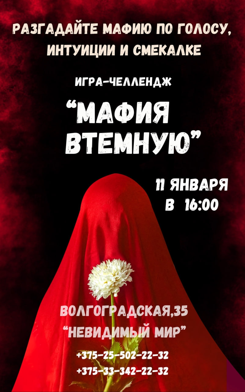 Игра-челлендж 'Мафия в темноте'