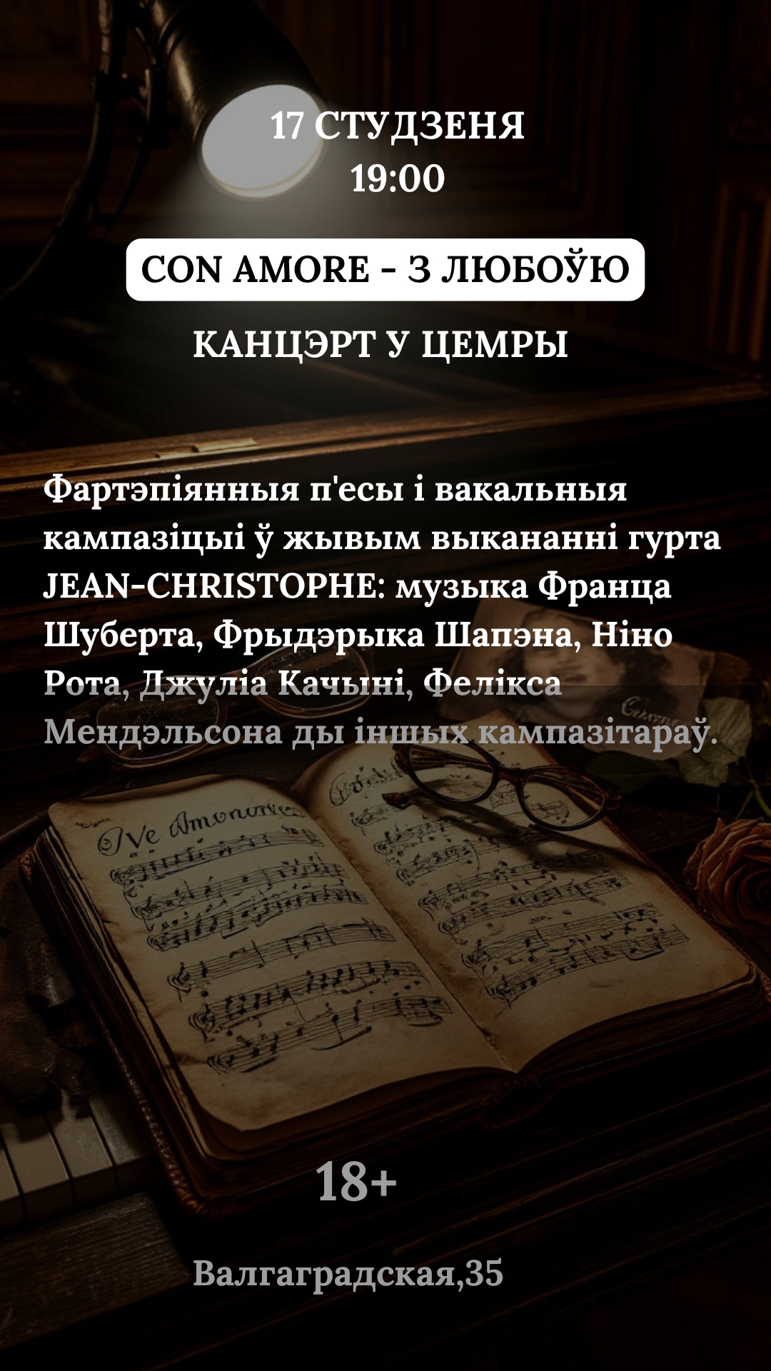 Концерт в темноте «Con amore - з любоўю»