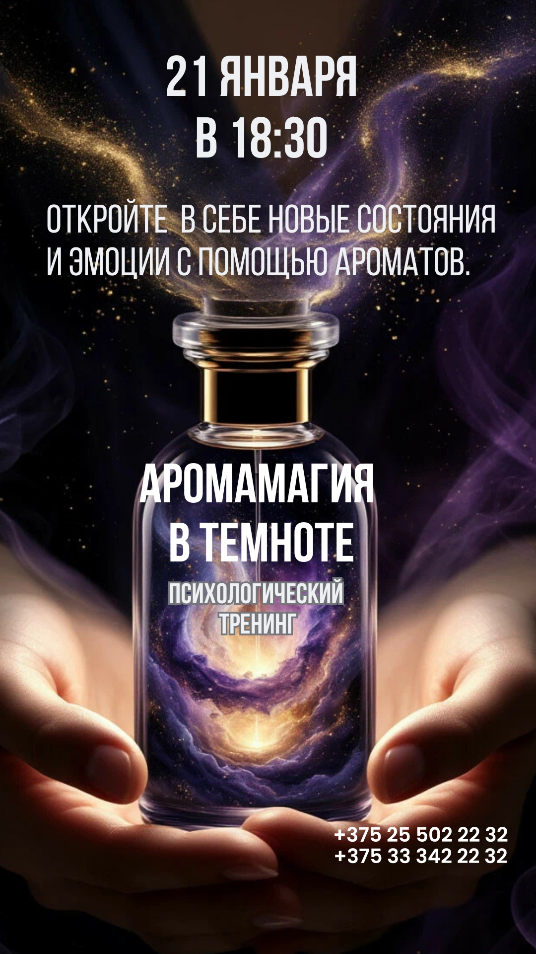 Психологический тренинг 'АромаМагия' в Минске