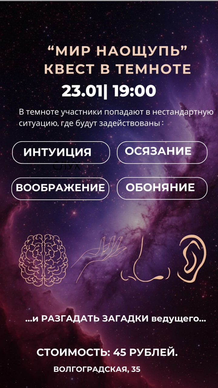 Интерактивный квест 'Мир наощупь' в темноте