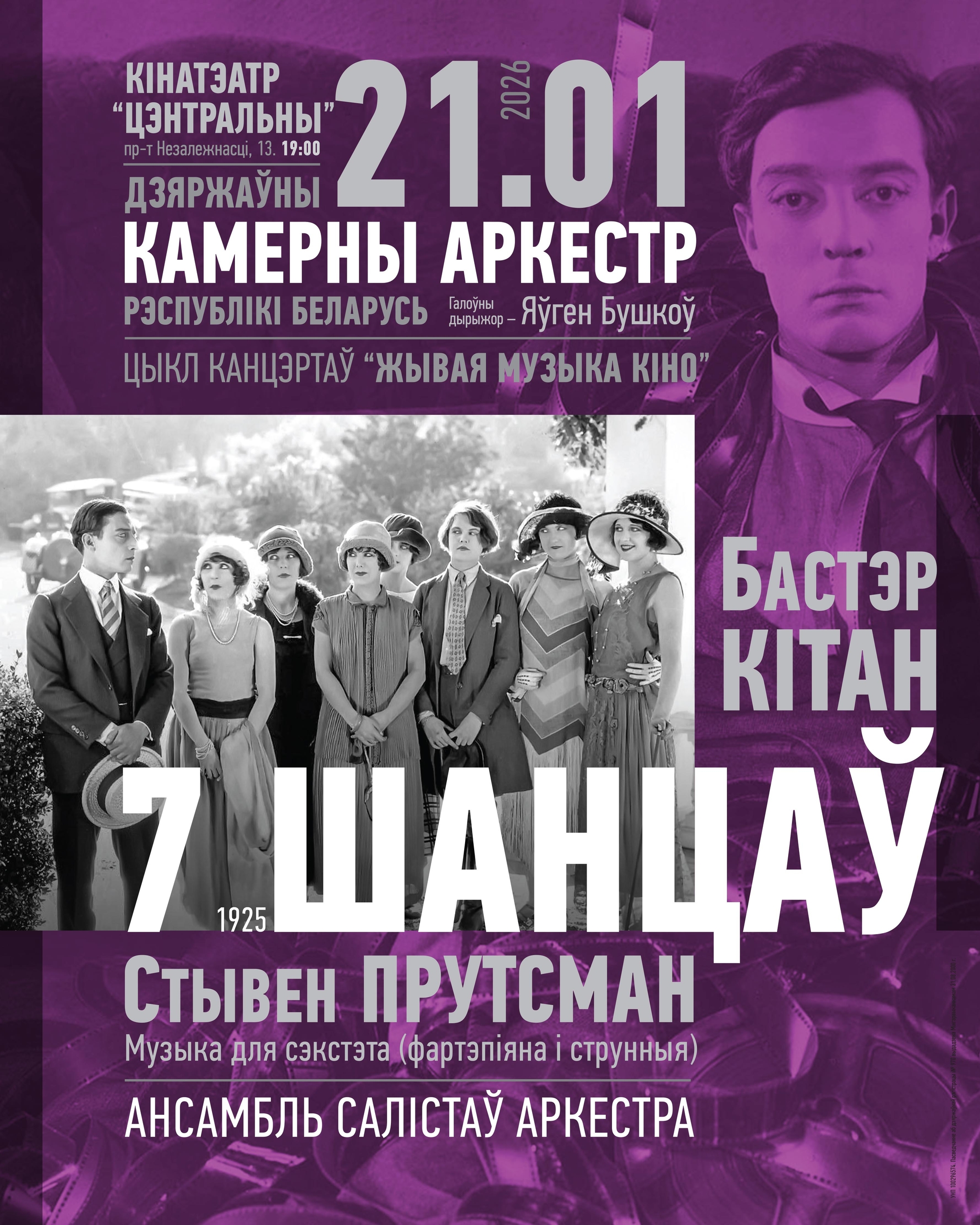 Живая музыка к классическому фильму: "Семь шансов" Бастера Китона