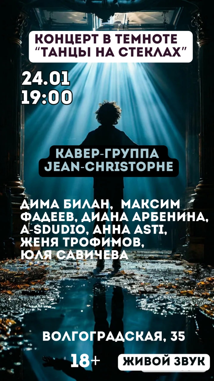 Концерт живой музыки в темноте «Танцы на стеклах»