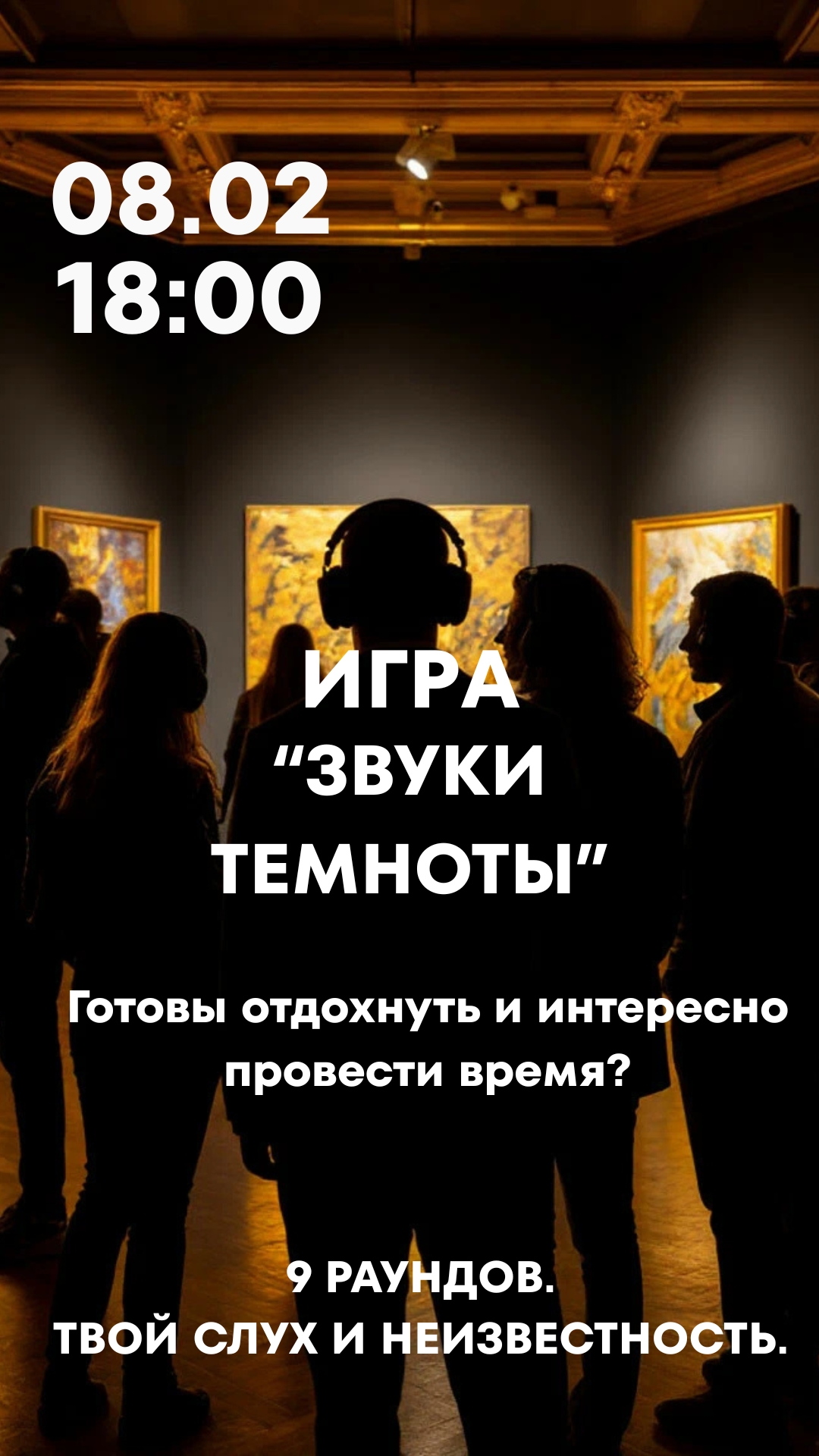 Game "Sounds of Darkness" - a musical quiz in the dark