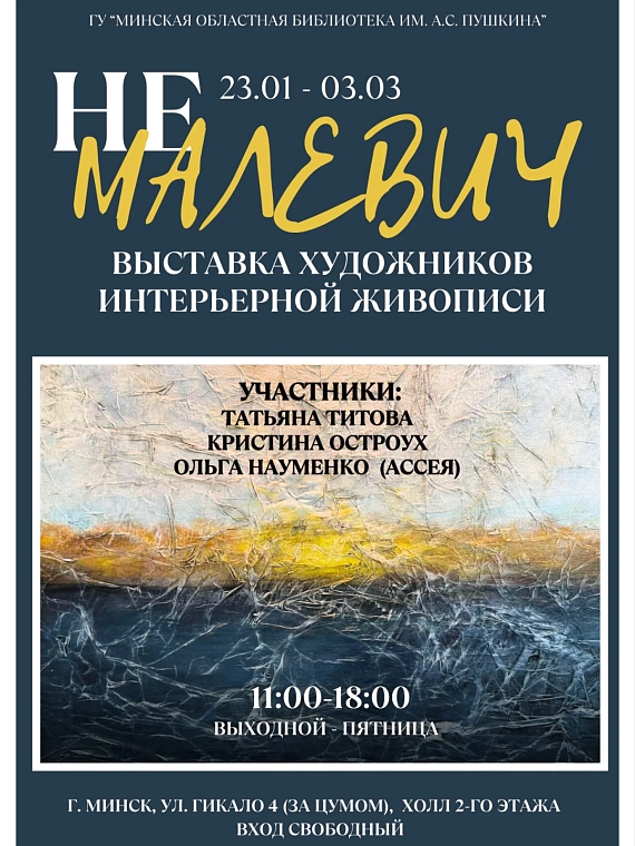 Exhibition 'НЕ Малевич' - Interior Painting Art in Minsk