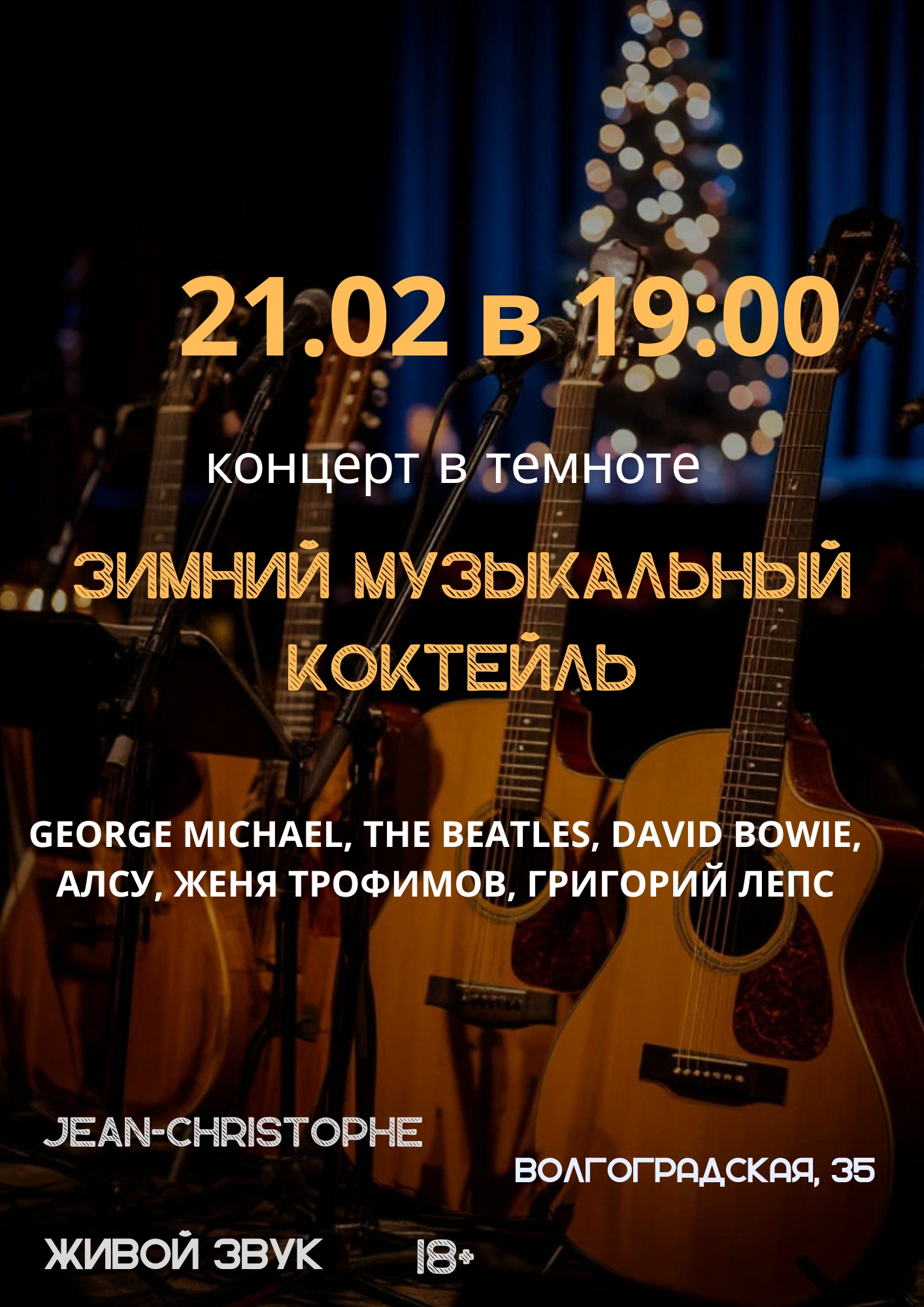 Unique Concert in the Dark «Winter Music Cocktail»