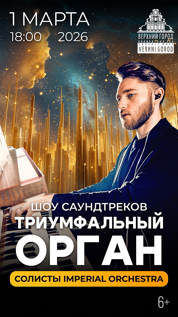 Triumphal Organ Concert with Imperial Orchestra