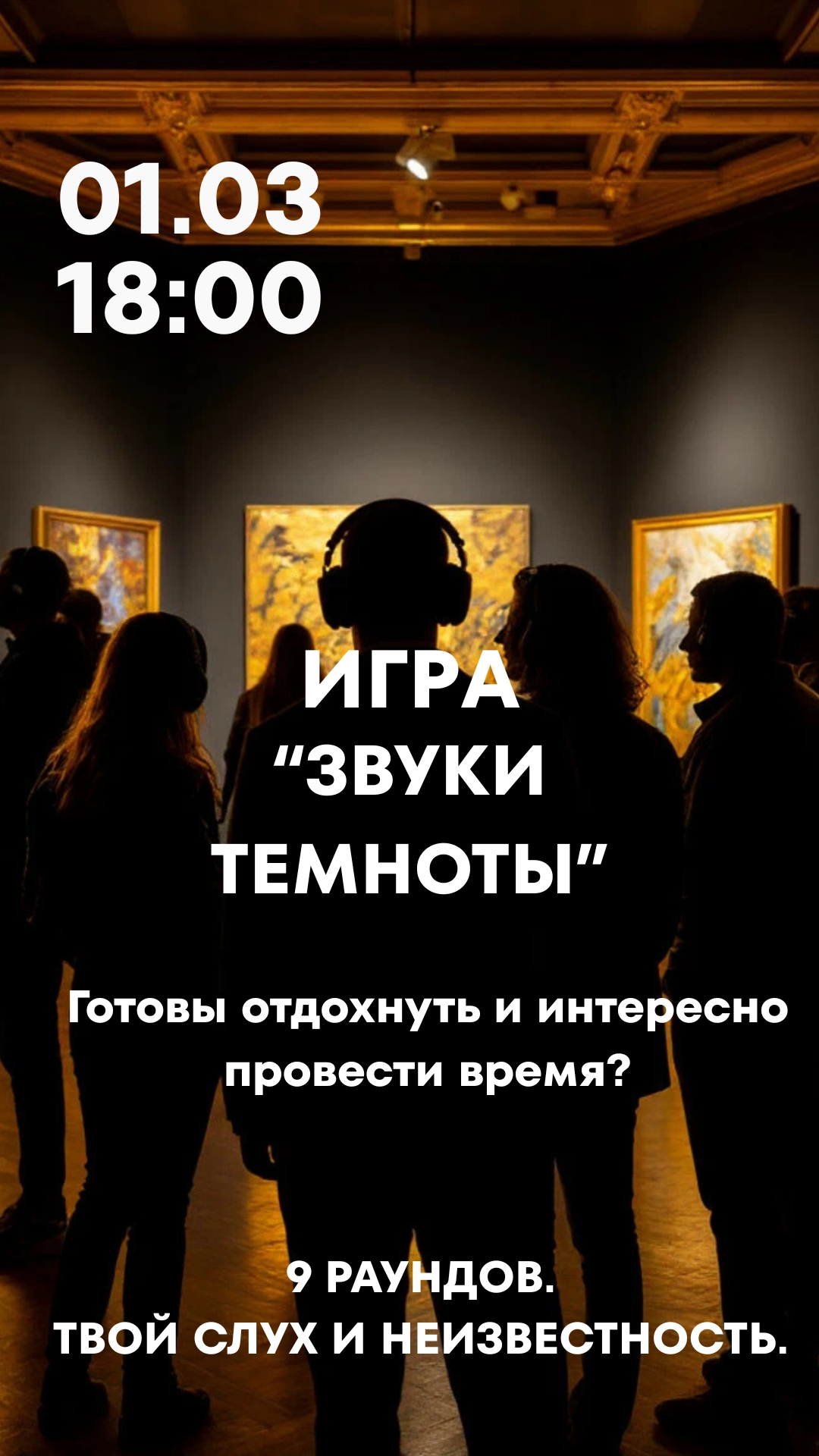 Game "Sounds of Darkness" - a musical quiz in the dark