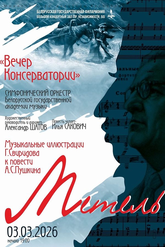Monodrama "The Blizzard" based on Pushkin's story with Sviridov's musical illustrations