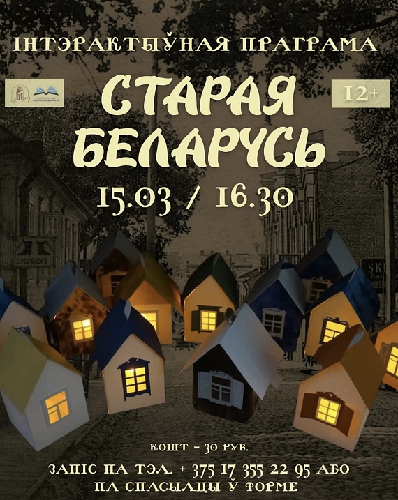 Interactive Program 'Old Belarus' at the Exhibition of Maryia Karalyova