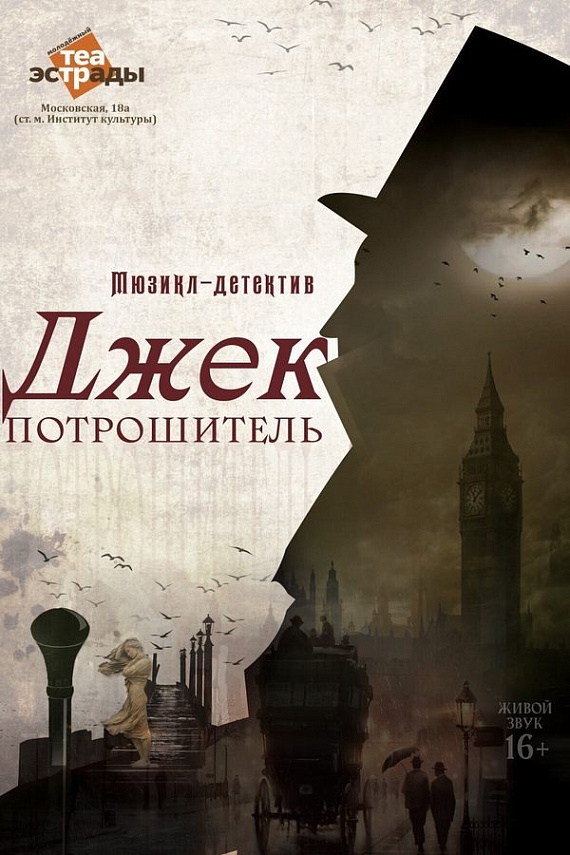 Musical Detective 'Jack the Ripper' in Minsk