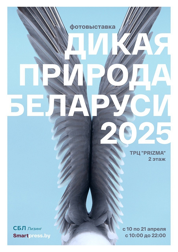 Photo Exhibition 'Wild Nature of Belarus 2025'