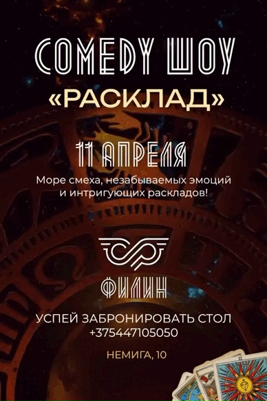 与占星家一起的喜剧秀 'Расклад'