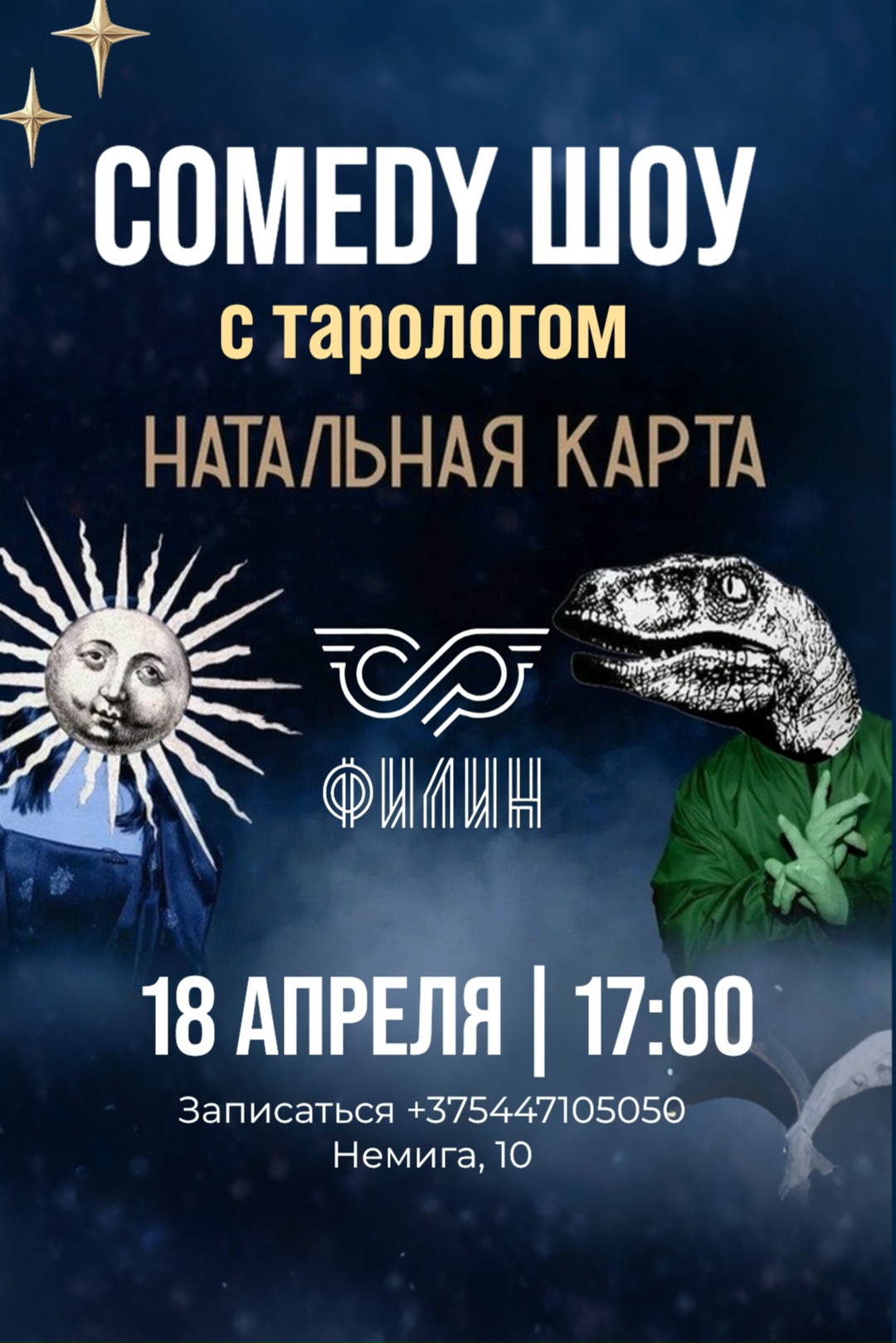 Комедий-шоу с тарологом "Натальная карта"