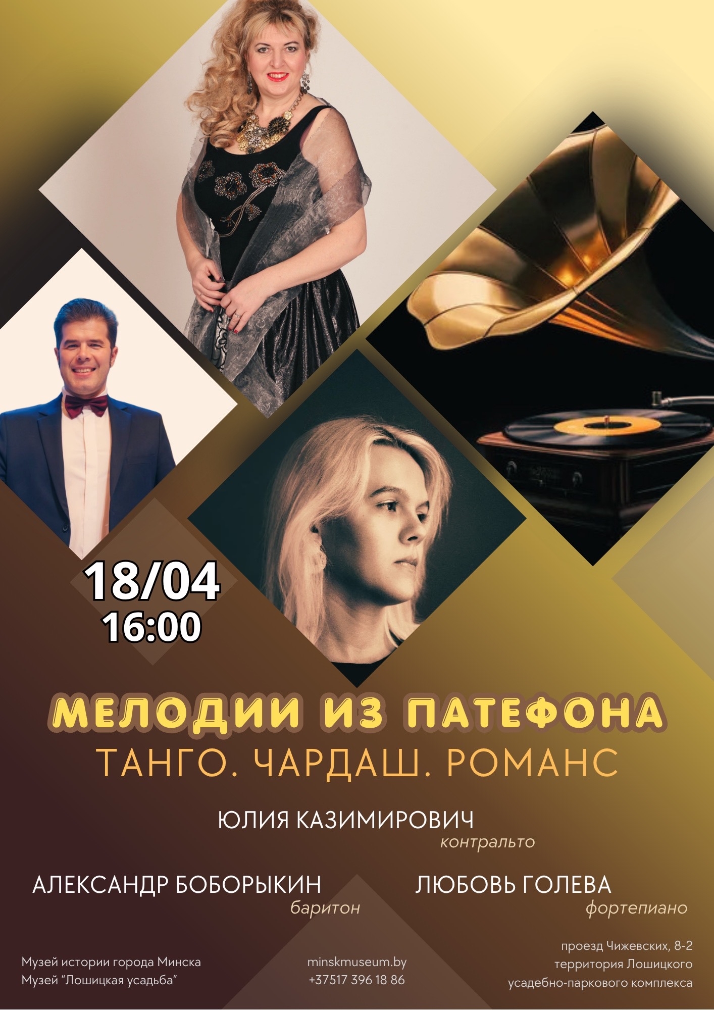 洛希茨卡亚庄园博物馆的“留声机旋律：探戈、恰恰、浪漫曲”音乐会