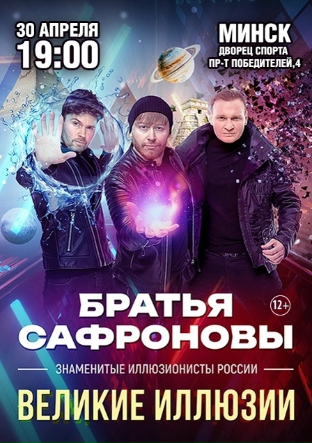 The Safronov Brothers with a spectacular illusion show