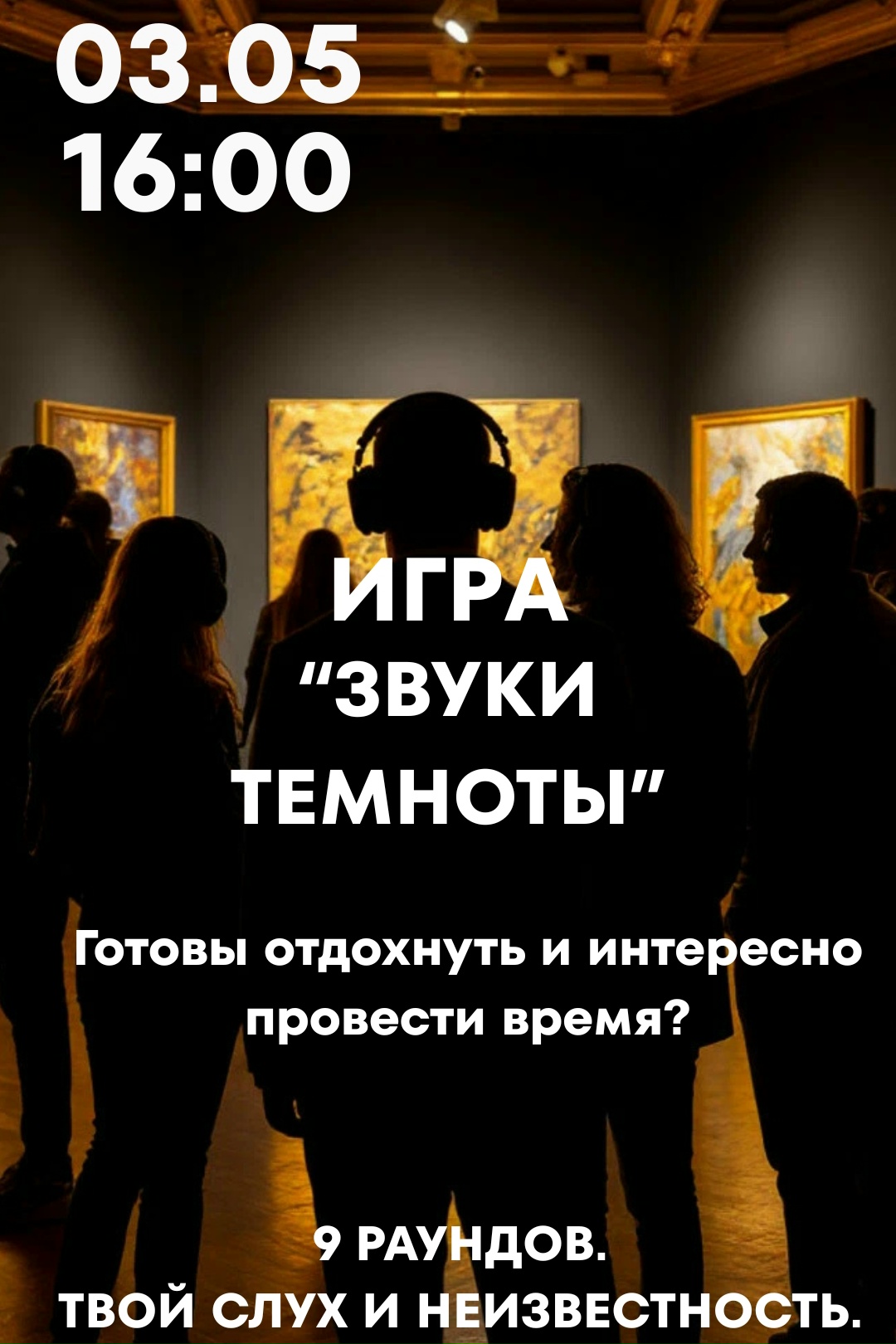 黑暗中的声音游戏