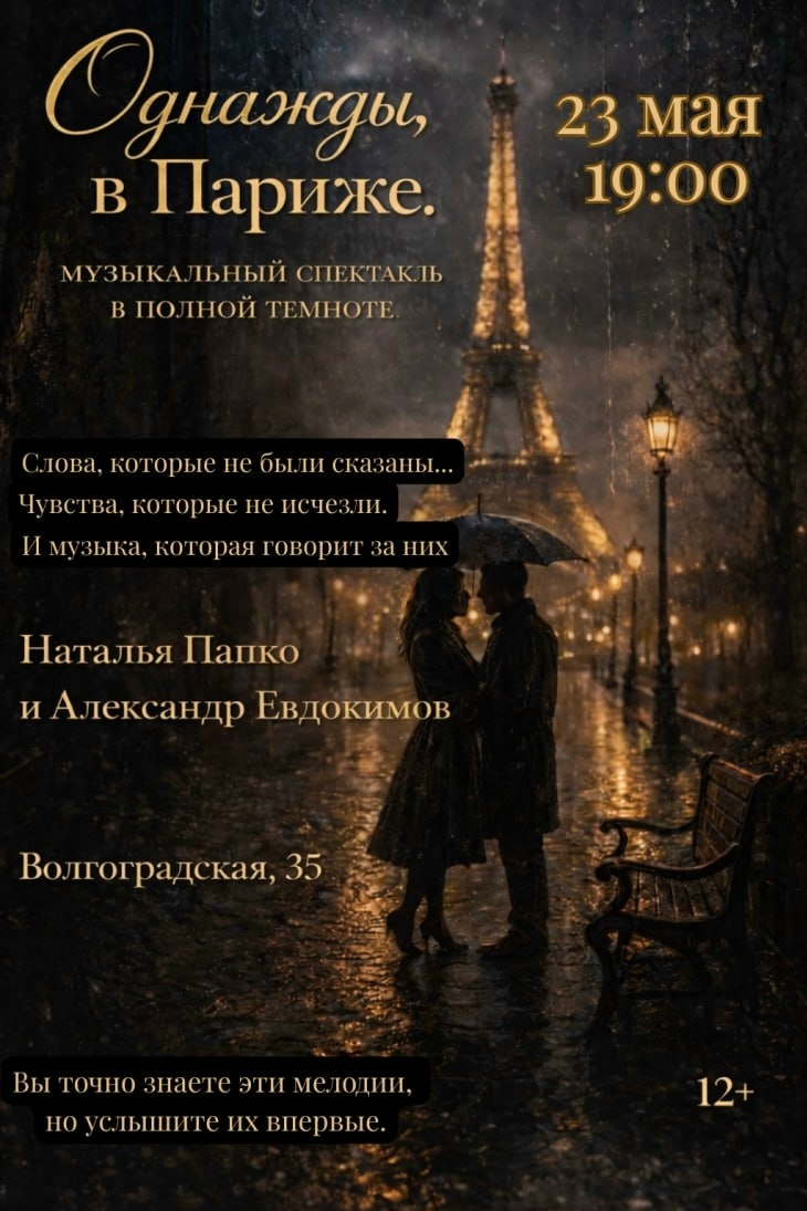 Концерт в темноте «Однажды, в Париже»