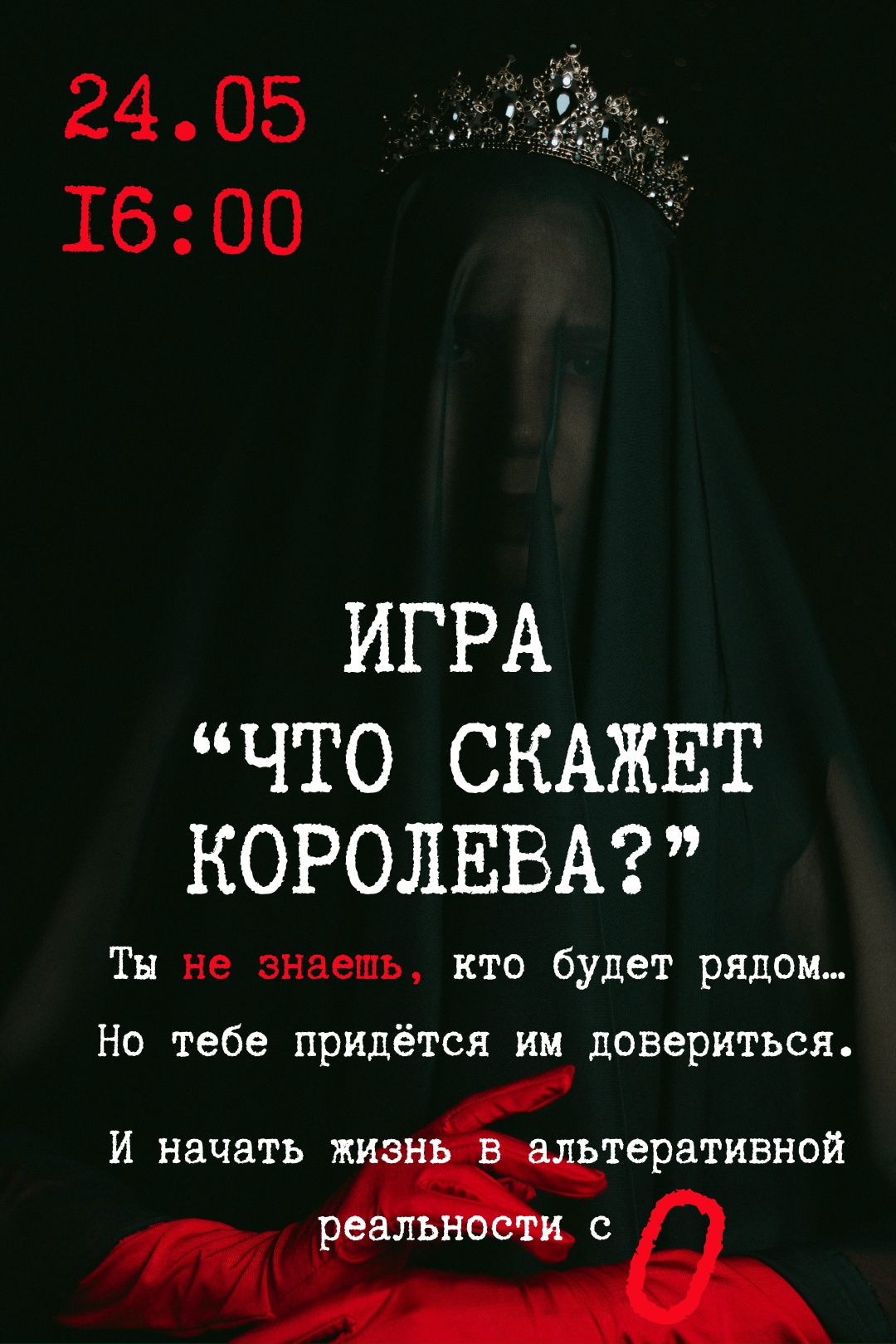 Игра в темноте «Что скажет королева?»