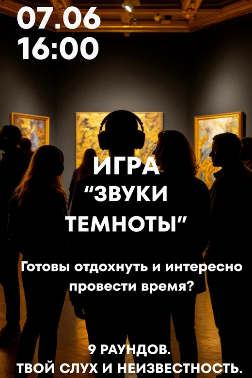 Game "Sounds of Darkness" - musical quiz in the dark