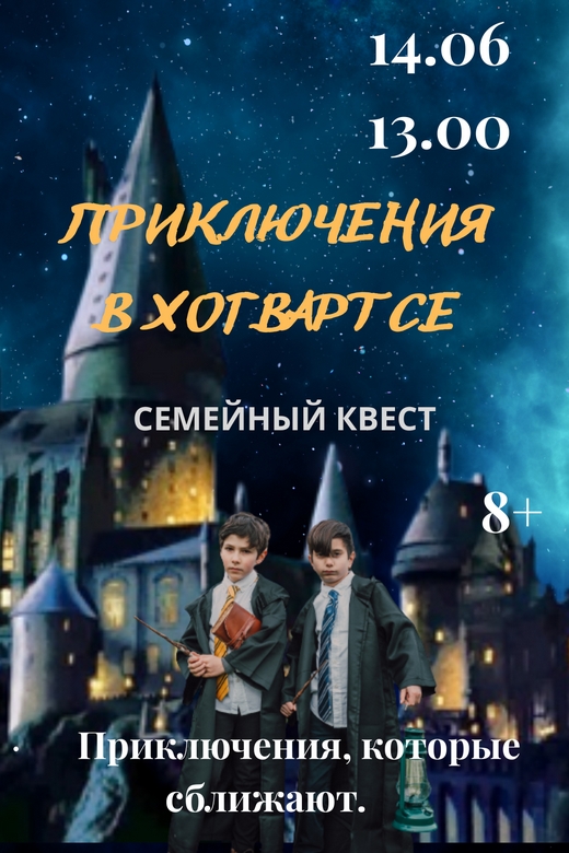 Семейный квест «Приключения в Хогвартсе»