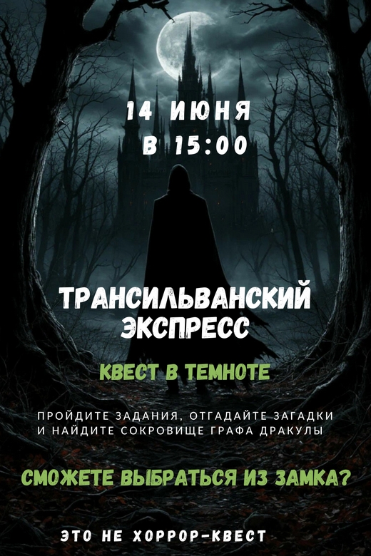 Интеллектуальный квест в темноте «Трансильванский экспресс»