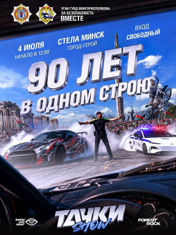 Тачки Show: 90 лет ГАИ в Минске