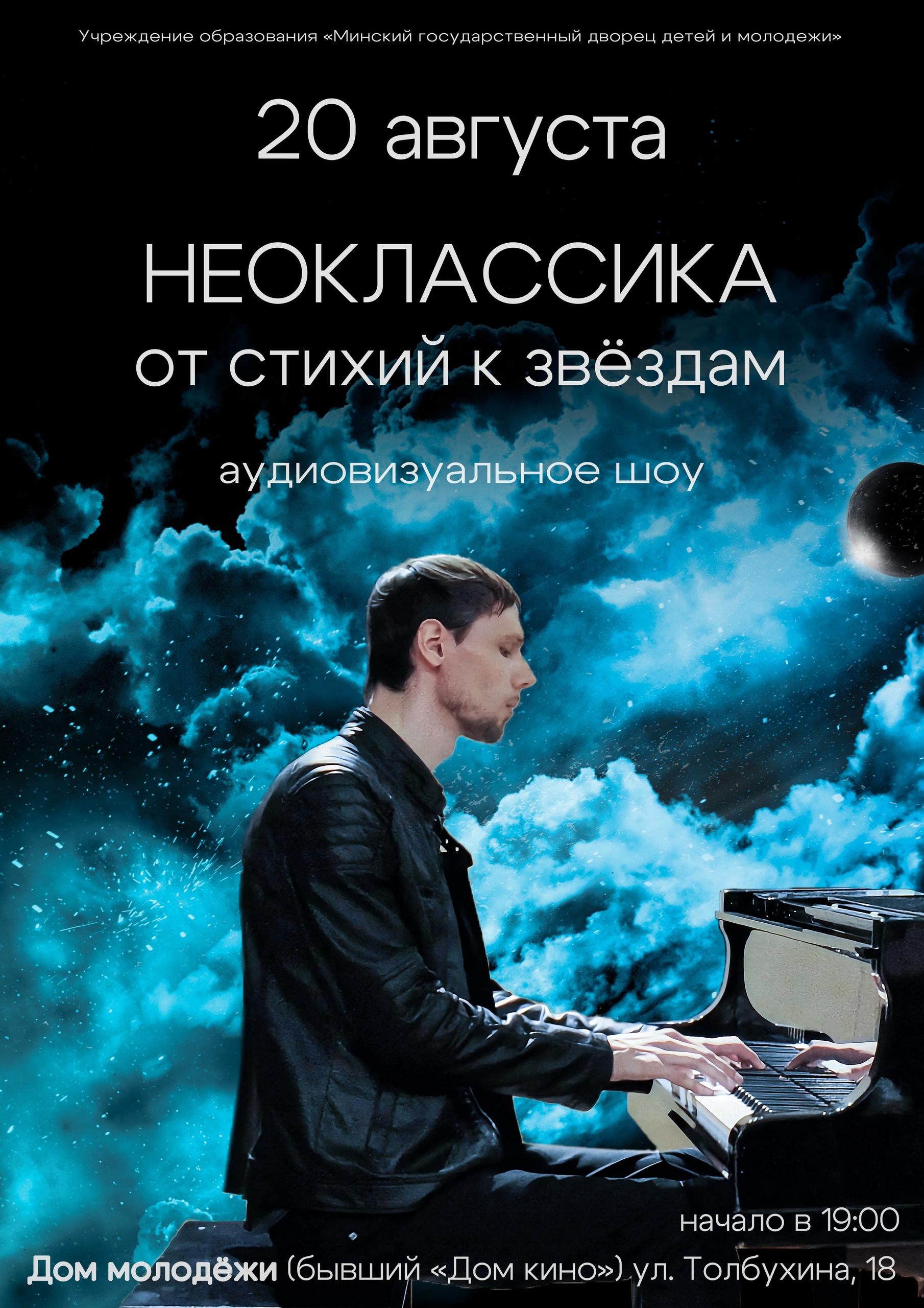 Мультимедийный концерт «Неоклассика: от стихий к звёздам»