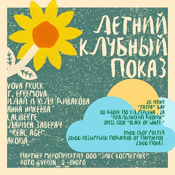 Клубный показ VOVA FRUCK с живой музыкой и коктейлями