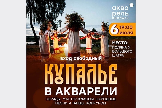 Купалье в экопарке “Акварель”: традиции, развлечения и праздничество