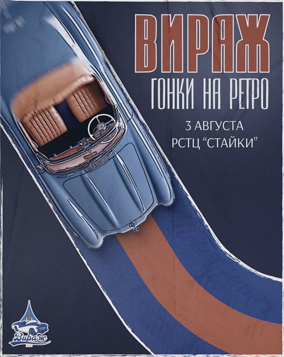 Гонки на ретро-автомобилях 'Вираж'