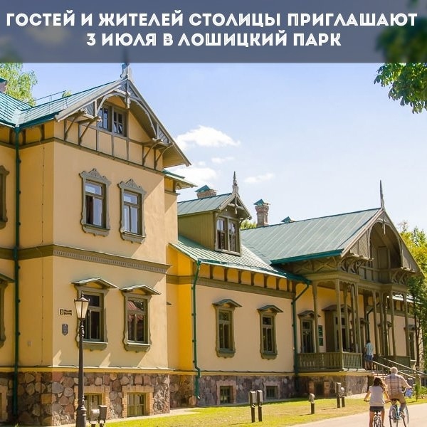 Праздник «Са святам, Незалежная Беларусь!» в Лошицком парке