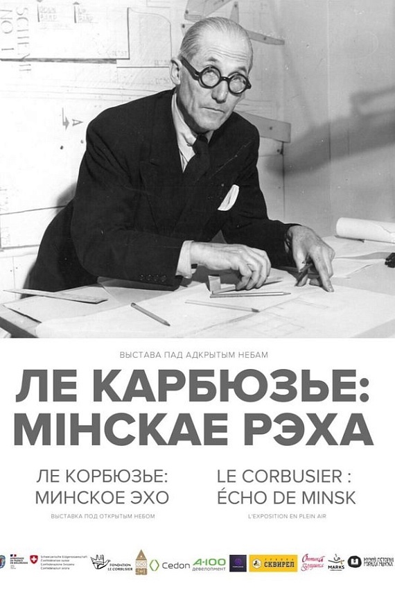 Выставка Ле Корбюзье: Минское эхо