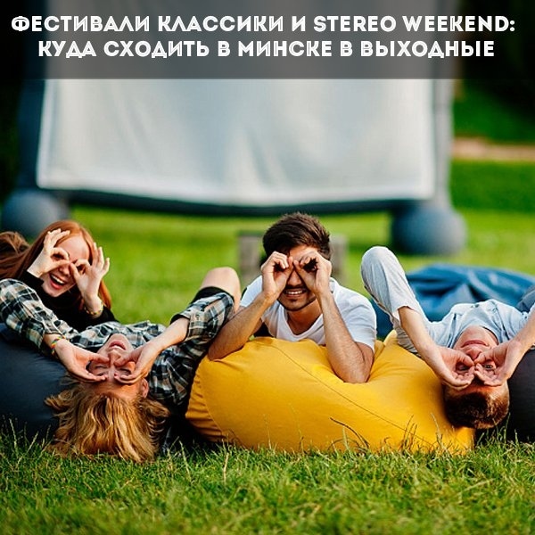 Фестивали классики и Stereo Weekend в Минске
