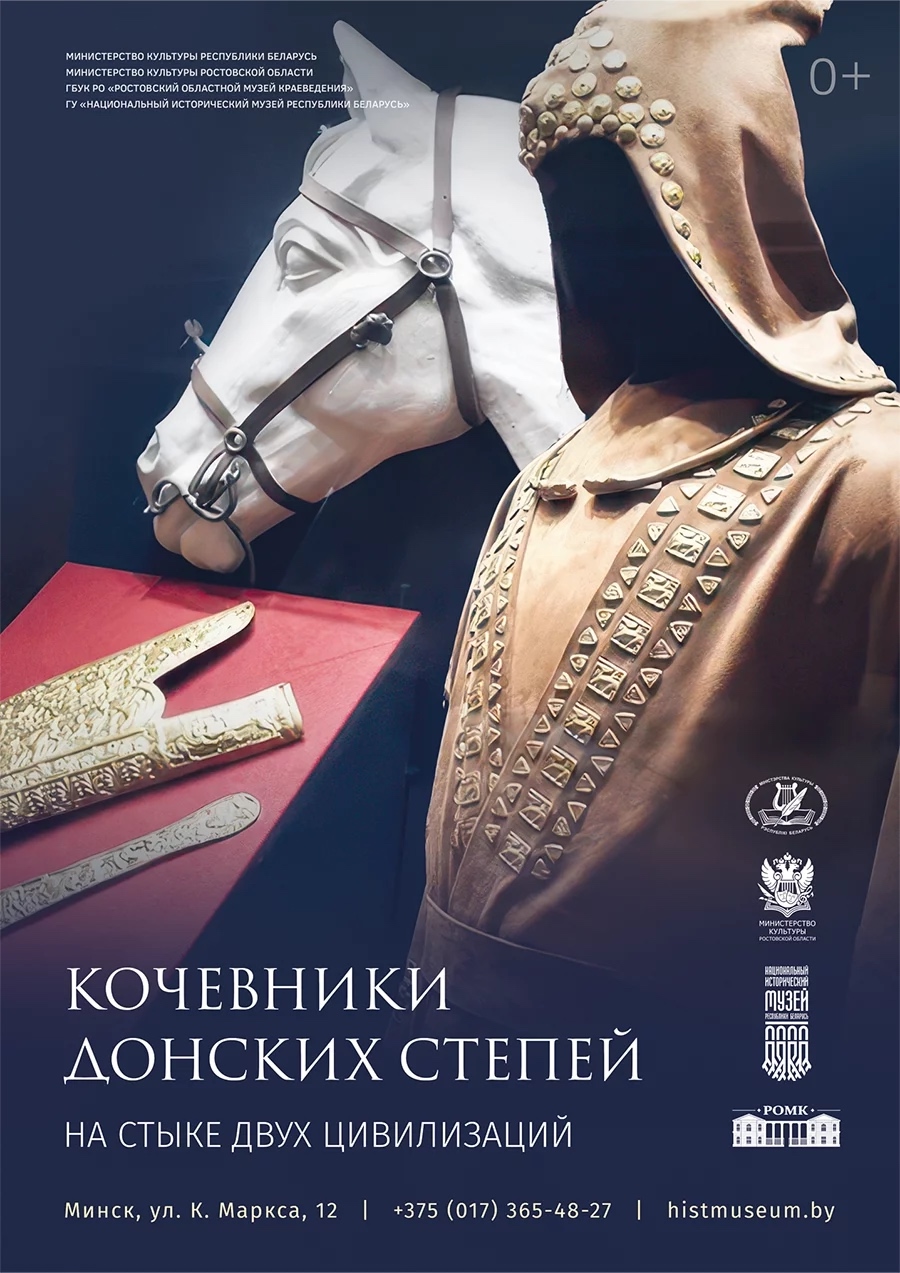 Временная экспозиция о культуре кочевых народов Евразии в Минске