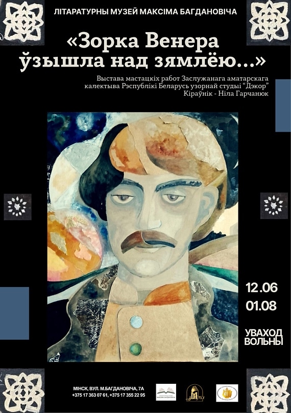 Выставка 'Зорка Венера взошла над землей…' в Минске