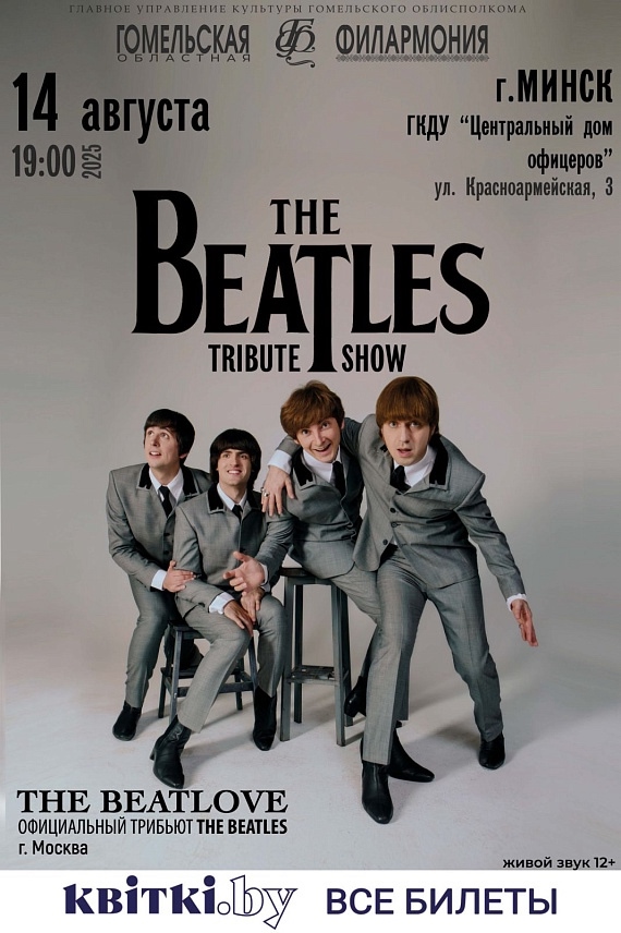 Трибьют-шоу The Beatles - The BeatLove