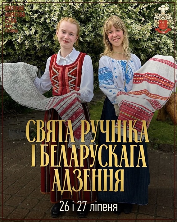 Свята ручніка і беларускага адзення