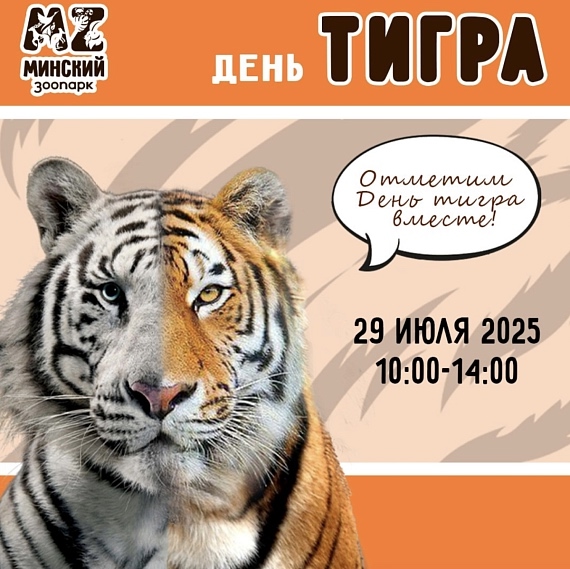 День тигра в Минске