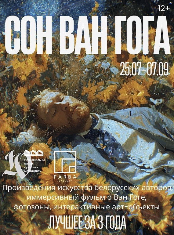The 'Dream of Van Gogh' Exhibition Project in Minsk