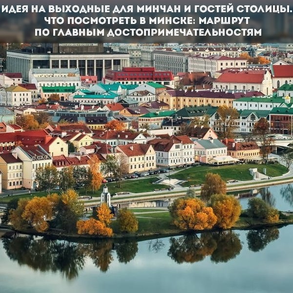 Идея на выходные для минчан и гостей столицы: маршрут по главным достопримечательностям Минска