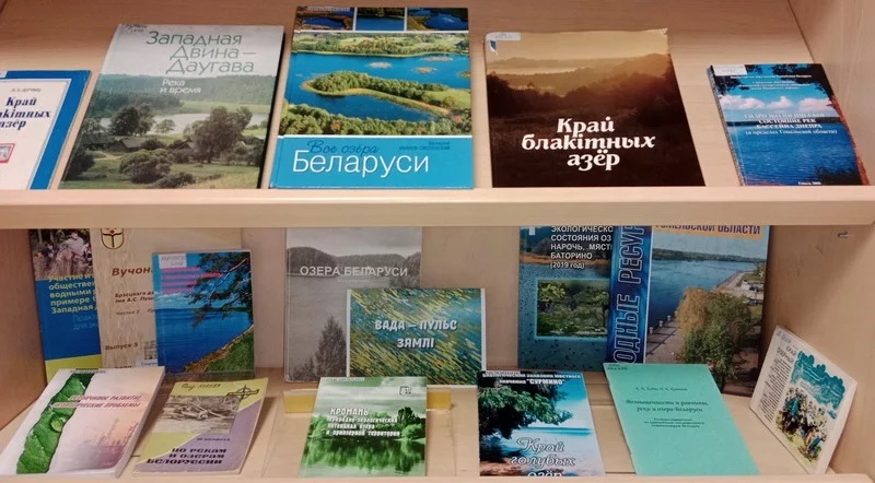 Тематическая выставка о водных ресурсах Беларуси в Национальной библиотеке