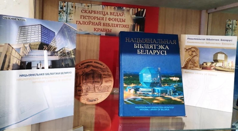 Выставка «Столетия встречаются здесь» в Национальной библиотеке Минска