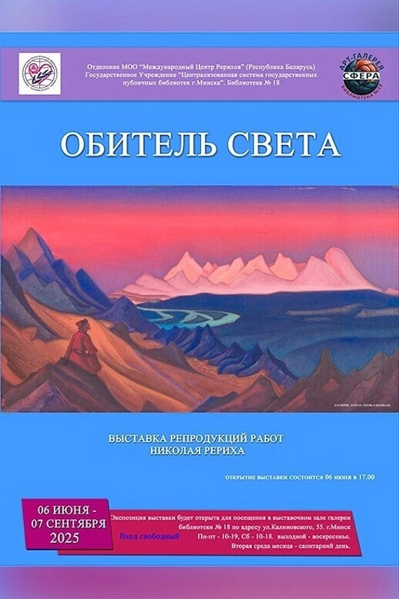 Exhibition of Reproductions of Nikolai Rerikh's Works in Minsk