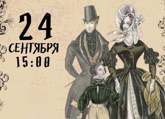 服装历史中的浪漫主义讲座