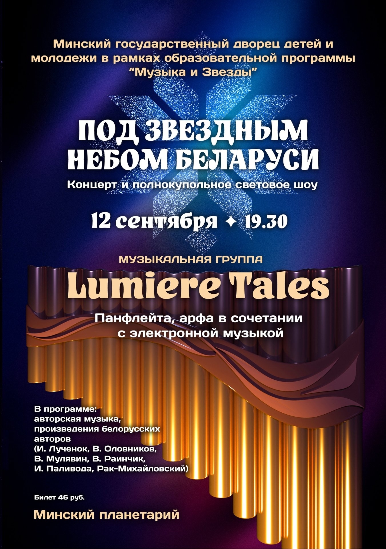 天文馆和'Lumiere Tales'乐队的音乐会'白俄罗斯星空下'