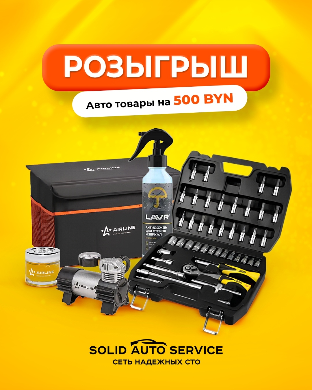 Шанс выиграть автоаксессуары на 500 BYN от Solid Auto Service