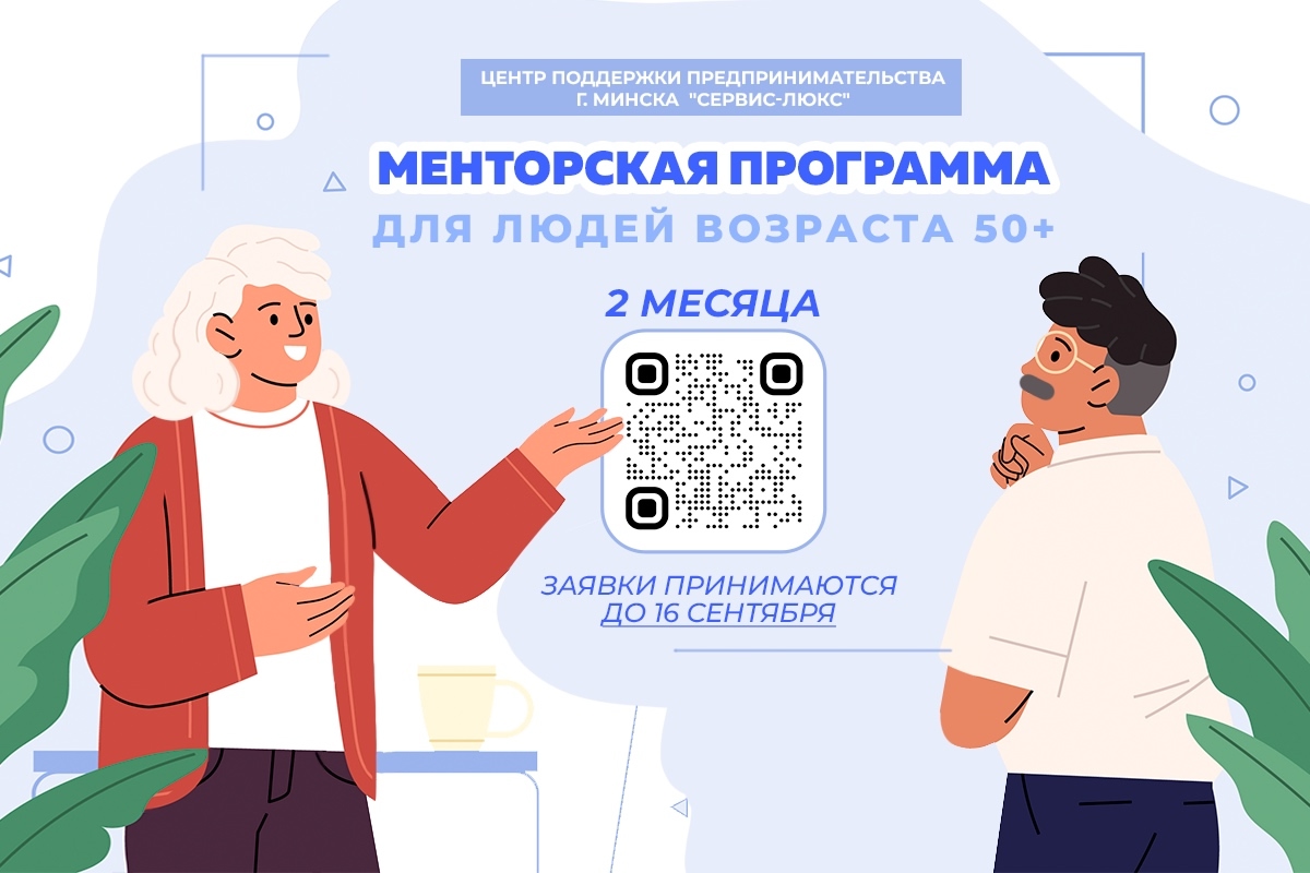 Бесплатная программа наставничества для предпринимателей старше 50 лет