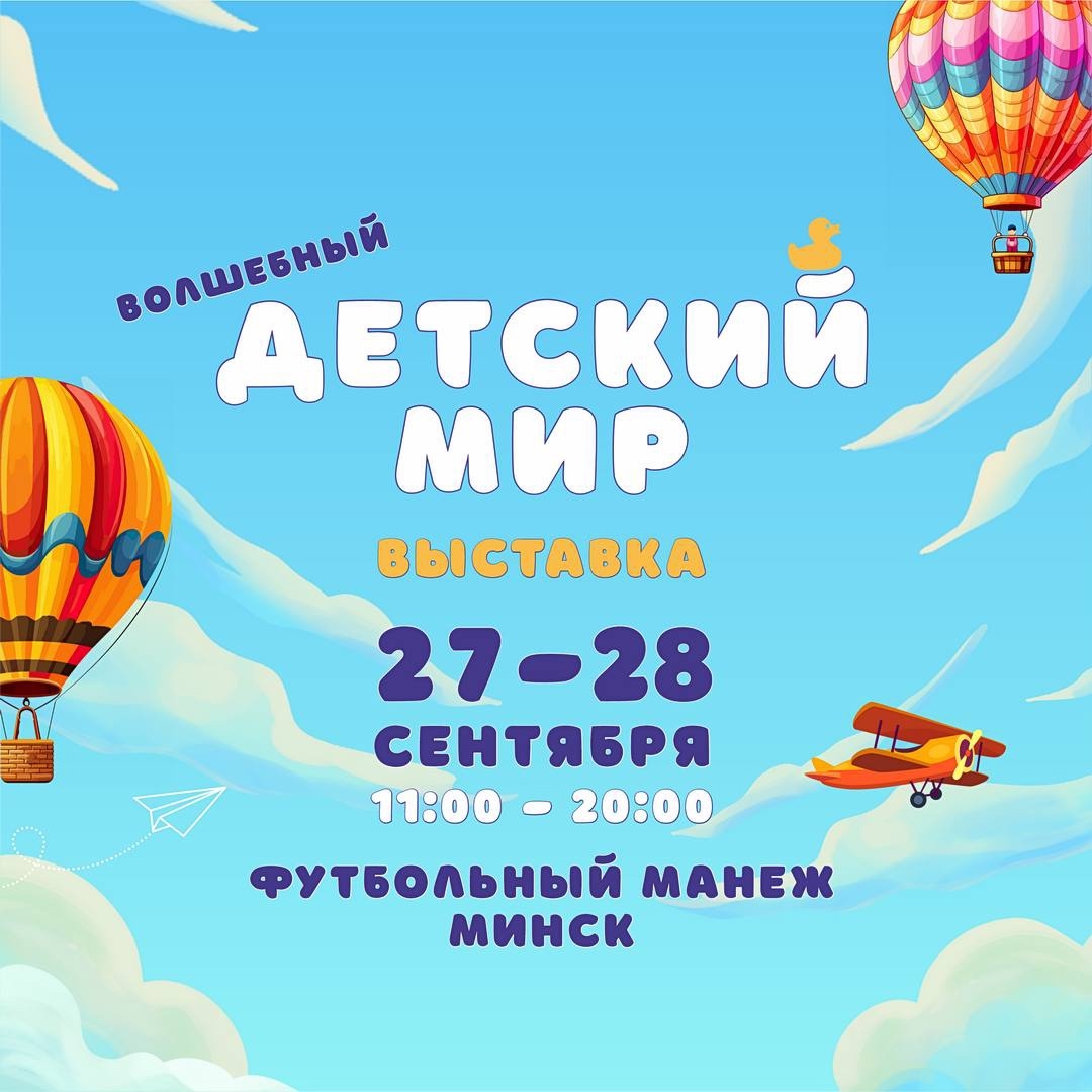 Волшебный Детский мир - семейное мероприятие в Минске